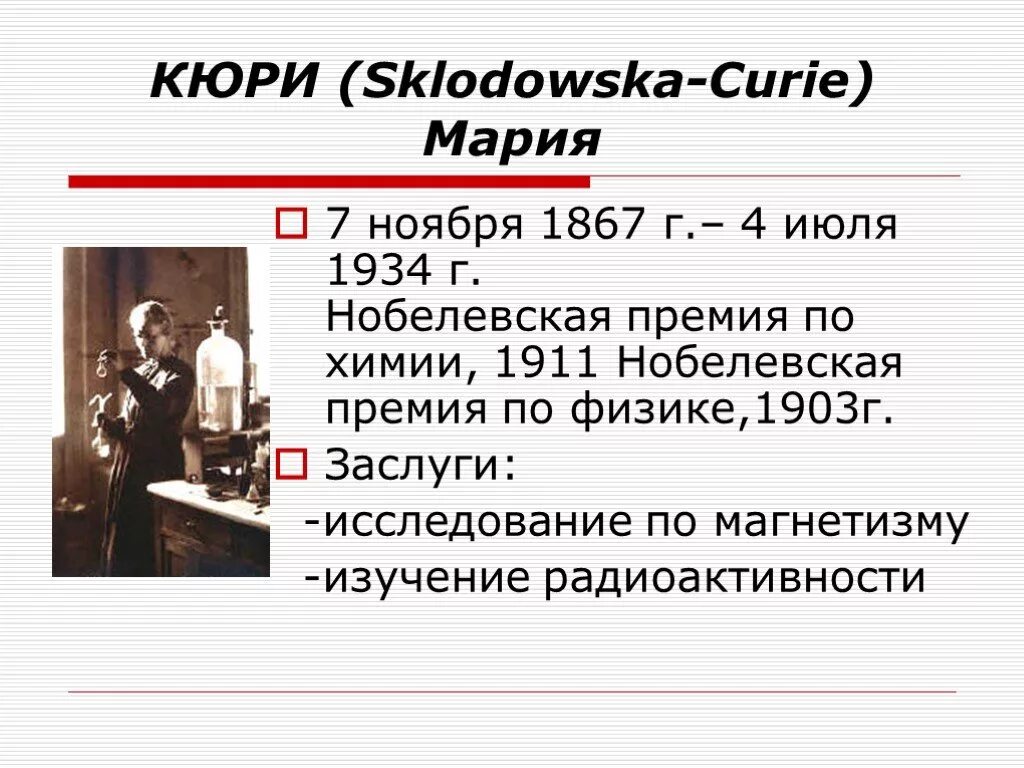 Какой химический элемент открыла кюри