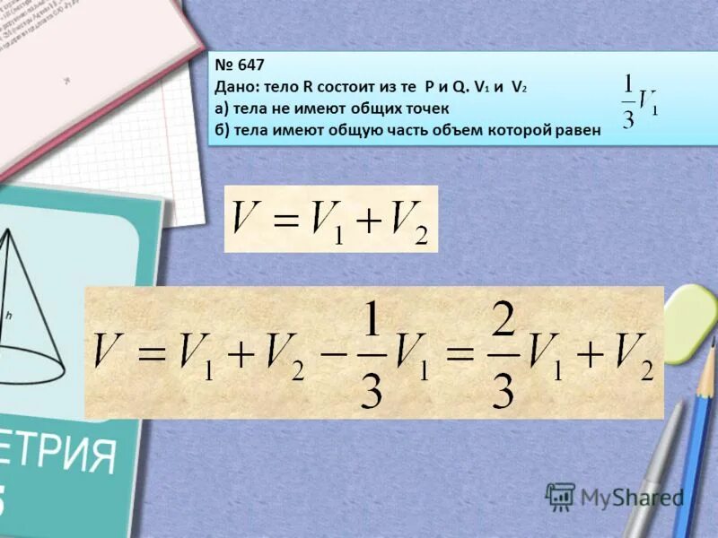 Как найти v. Как найти объем тела. Как найти v2. Тела r состоит из тел p и q имеющих соответственно объемы. Как найти v1.