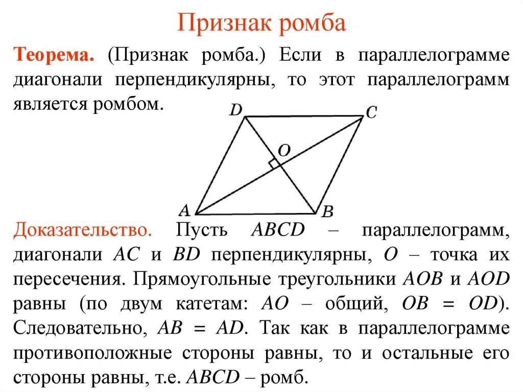 Признаки ромба доказательство. Диагонали параллелограмма перпендикулярны. Доказательство первого признака ромба. Доказательство теоремы ромба. Сформулируйте свойства диагоналей ромба