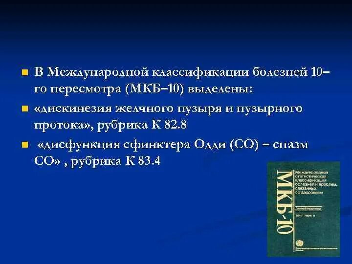 Функциональные нарушения мкб 10. Мкб 10 дискинезия желчевыводящих. Дисфункция сфинктера Одди мкб 10. Заболевания желчного пузыря мкб. Джвп мкб 10.