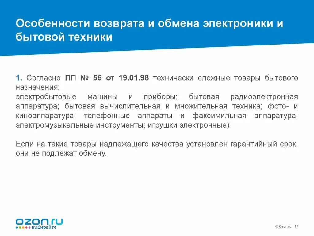 Наушники можно вернуть в течении 14. Возврат технически сложных товаров бытового назначения. Правила возврата техники. Возврат бытовой техники. Технически сложные товары бытового назначения.