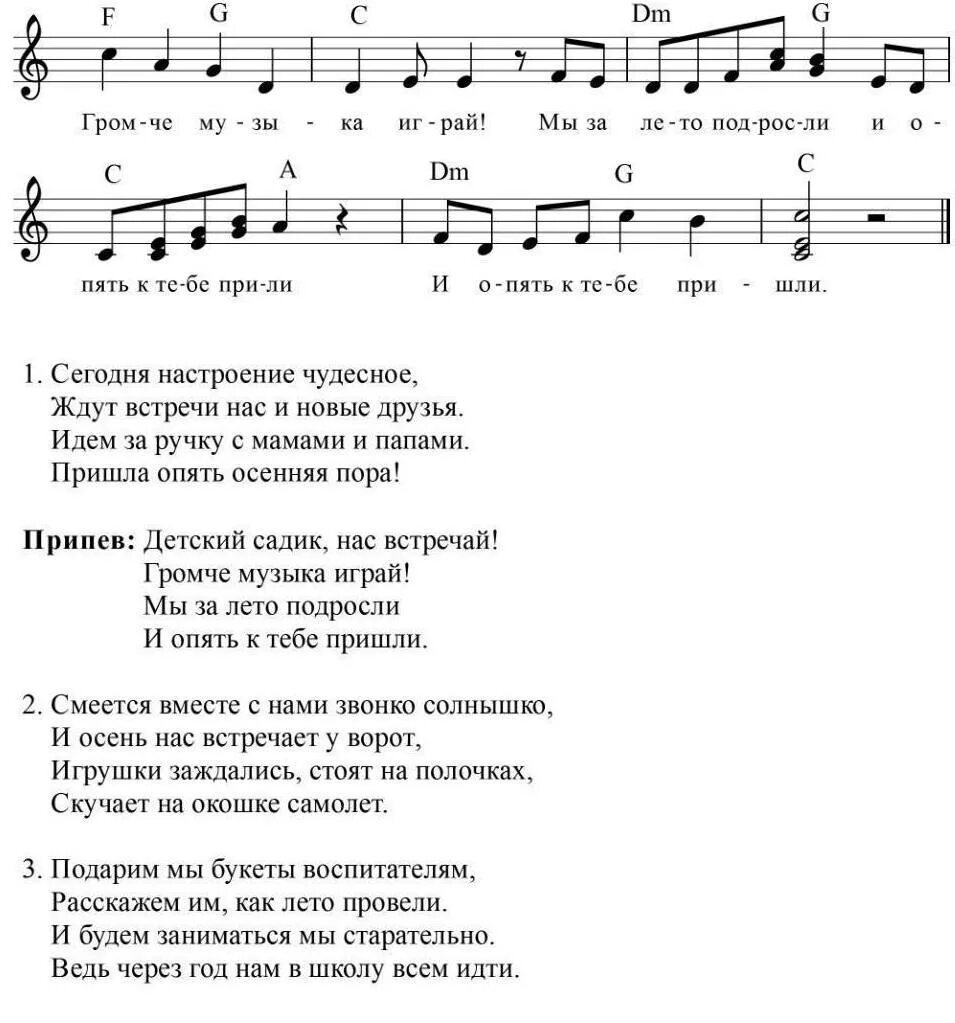 Ноты для детского сада. Детский садик Ноты. Ноты песен для детского сада. Песенка про детский сад. Через реченьку текст