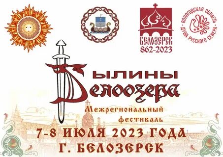 День города белозерск 2024