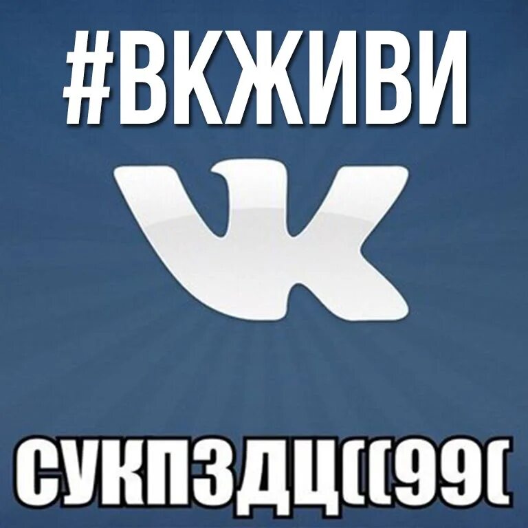 Вк жили были. ВК жив. ВКОНТАКТЕ живи. ВК живи Мем. Картинки 2017 ВК.