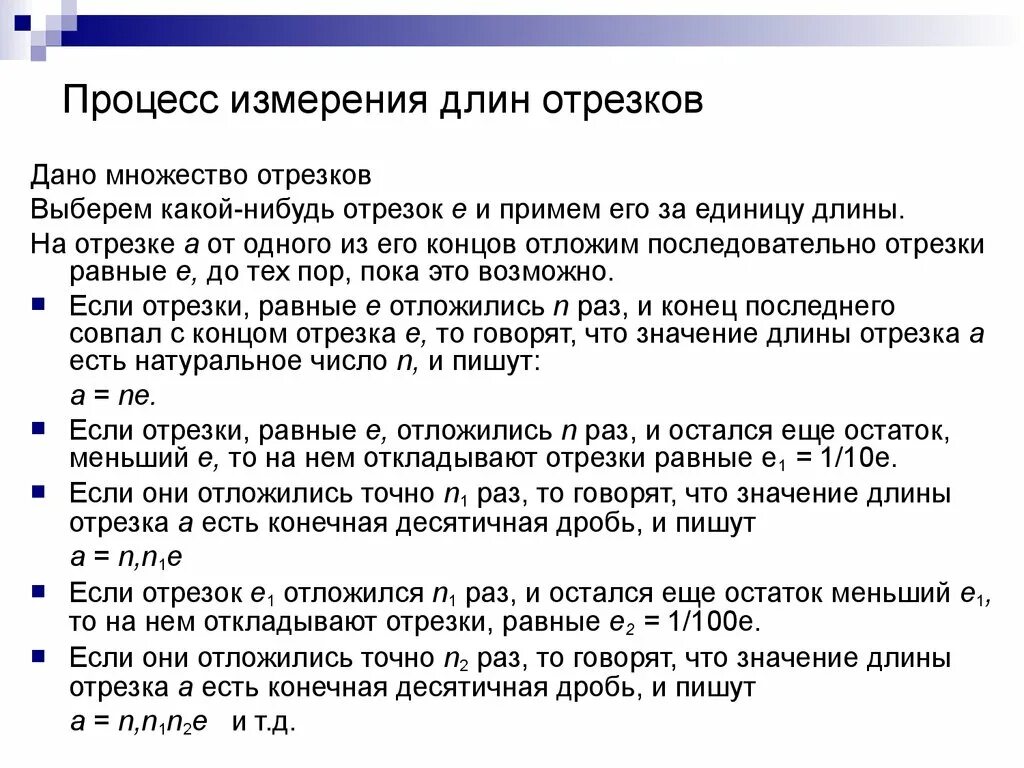 Данная процедура описана. Процесс измерения. Процесс измерения отрезка. Процесс измерения измерения длины. Описать процесс измерения величин.