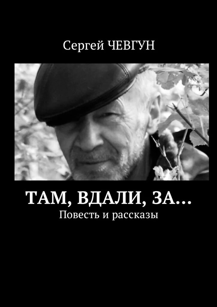 Ю каринец там в дали зарекой. Сборнике рассказов «там, вдали». Там вдали рассказ. Рассказы там вдали обложка. Коринец книги.