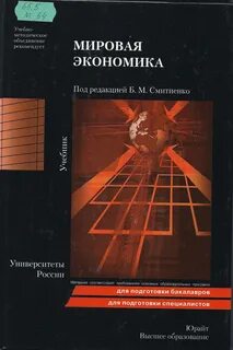 Мировое хозяйство учебники