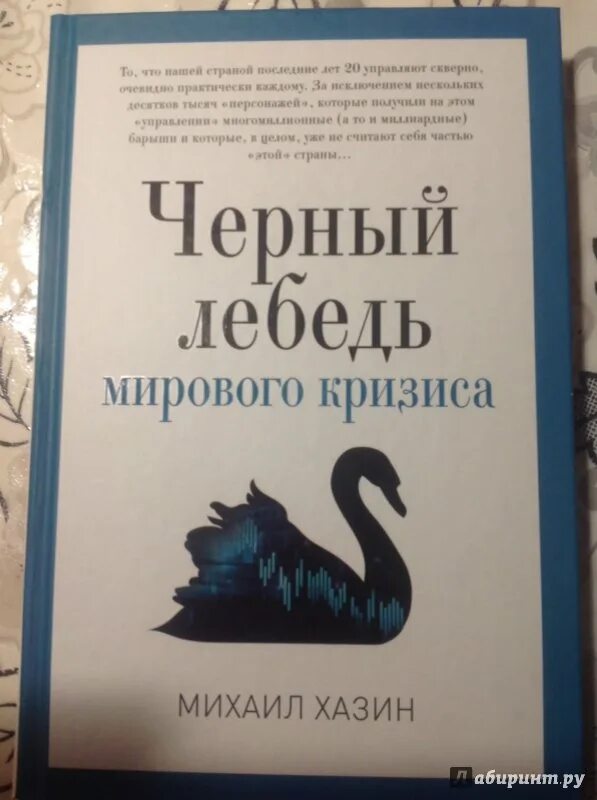 Отзывы книги черный лебедь. Черный лебедь книга Хазин. Черный лебедь книга мирового кризиса. Черный лебедь мирового кризиса. Хазин м.л..