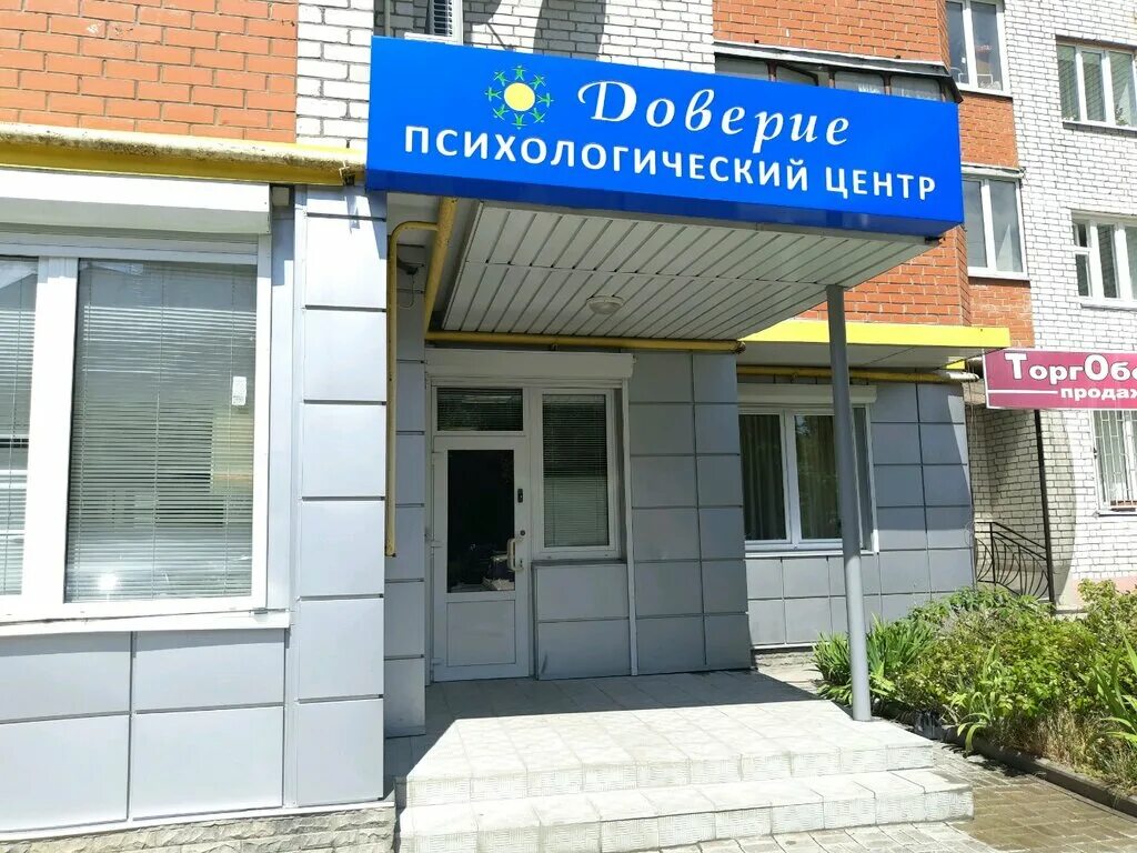 Психологический центр доверие. Психологический центр доверие казань. Психологический центр доверие. Психологическая помошь. Екатерининская 119 пермь.