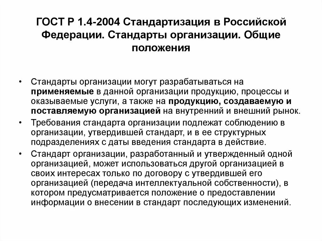 Анализ стандартов организации. Разделы стандарта ГОСТ Р 1.4-2004. Общие положения стандарта это. Стандарт организации. Основные положения стандартизации.