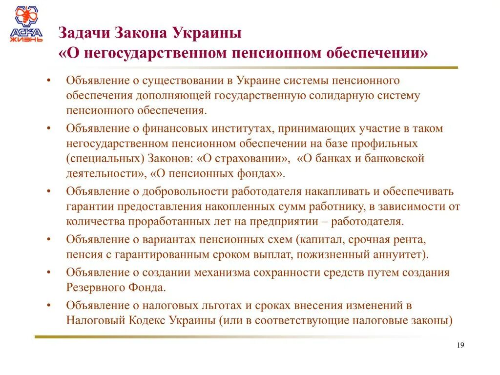 Задачи пенсионного страхования. Задачи пенсионного обеспечения. Законодательство о негосударственном пенсионном обеспечении. ФЗ О негосударственных пенсионных фондах. Задачи НПФ.