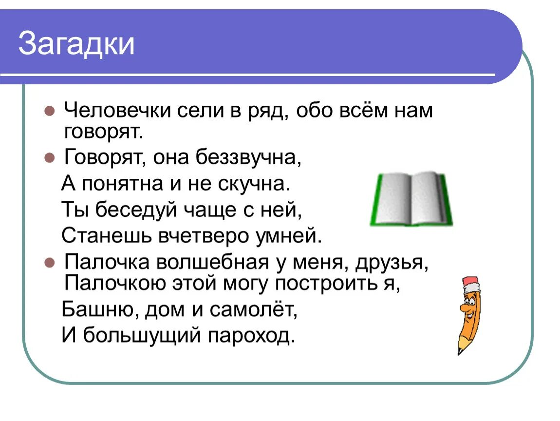 Загадки обо всем. Человечки сели в ряд обо всем нам говорят. Загадка человечек. Всë обо всëм загадки. 1 загадку скажу