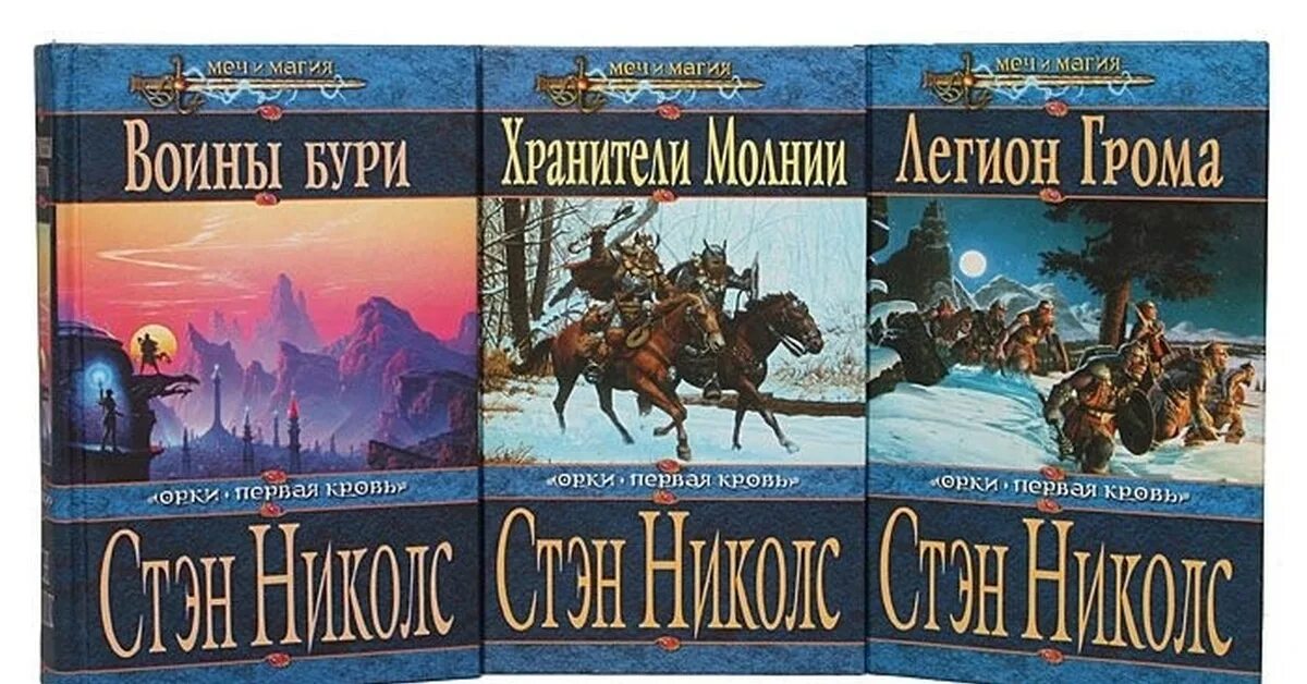 Книги про меч и магию. Книги про орков. Книги про орков фэнтези. Книги орки эльфы. Книги про орков эльфов гномов.