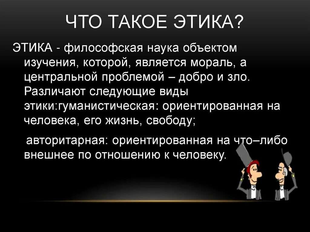 Что значит этическая. Этика. Эстик. Тик. Доклад на тему этика.