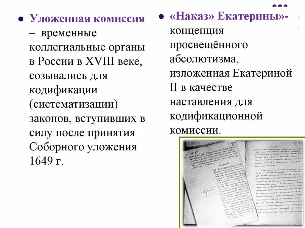 Наказ уложенной комиссии составила. Наказ Екатерины уложенной комиссии. Уложение комиссии наказ Екатерины 2. Наказ и деятельность уложенной комиссии. Наказ уложенной комиссии Екатерины 2 итог.