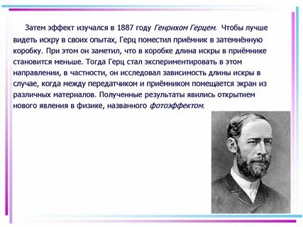 Когда и кем было открыто явление фотоэффекта