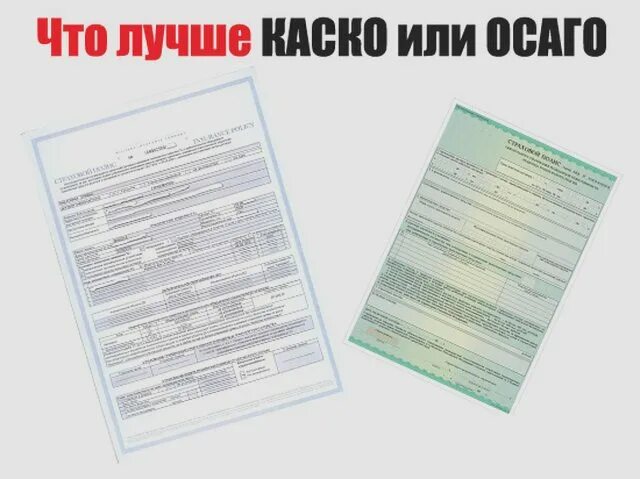 каско и осаго. страхование каско. чем хороша каско. автострахование осаго каско. осаго каско страхование.