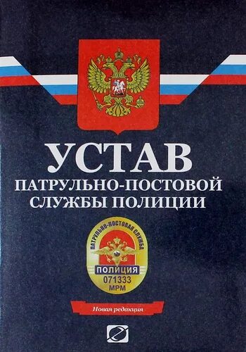 Слово ппс. Устав патрульно-постовой службы. Устав патрульно-постовой службы полиции. Устав ППС. Устав ППС полиции.