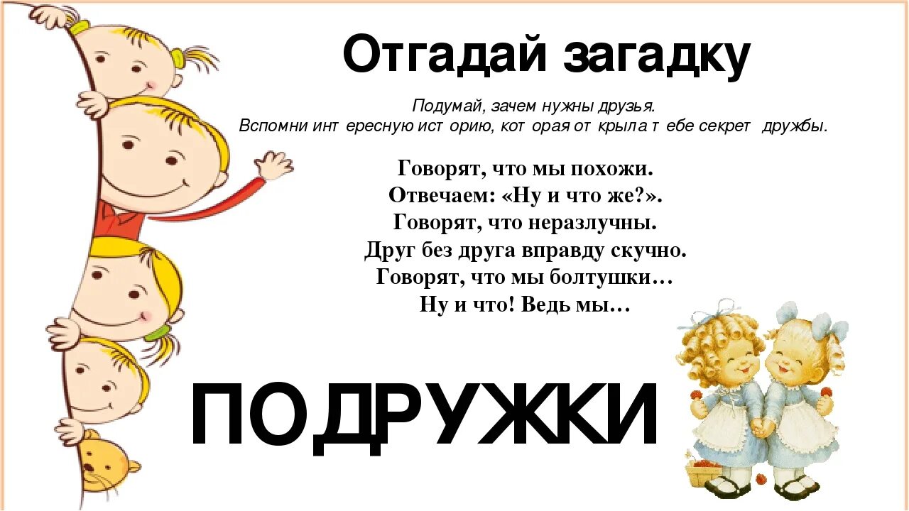 Загадки про дружбу. Загадки на тему Дружба. Загадка про друга. Загадки про дружбу для детей. Ира таня галя и кот мурзик