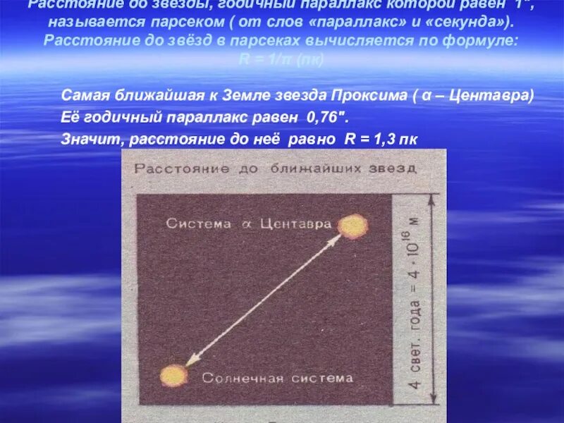 Расстояние до звезд солнечной системы. Расстояние до звезд астрономия. Годичный параллакс это в астрономии. Определение расстояния до звезд. Двойные звезды астрономия.