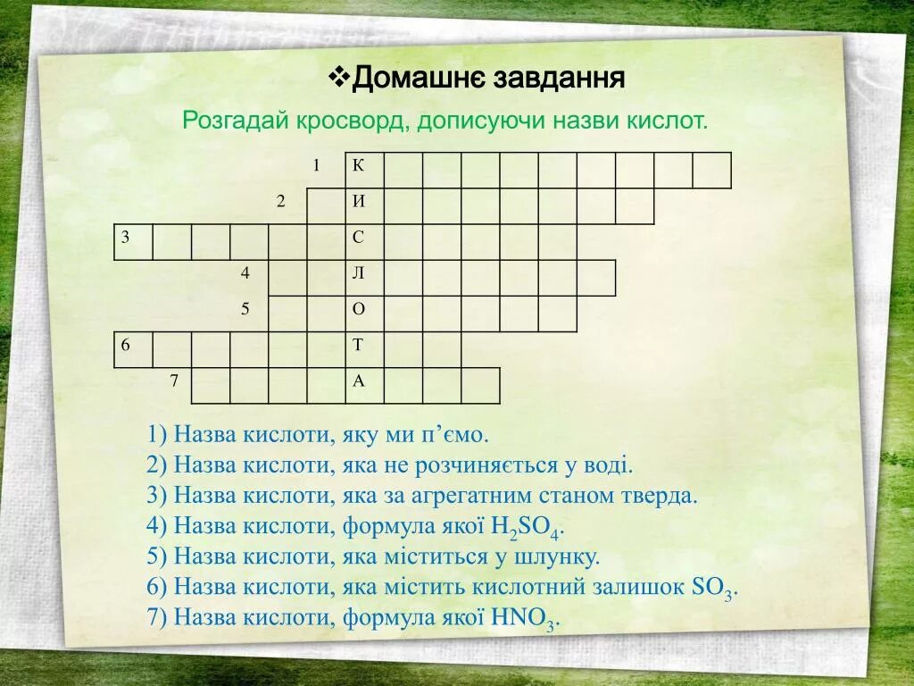 Кроссворд кислоты. Кроссворд по кислотам с ответами. Кроссворд карбоновые кислоты с ответами. Кроссворд кислоты с ответами. Кроссворд по кислотам химия