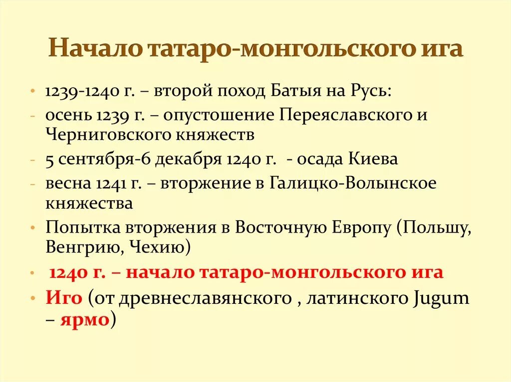 Монголо татарское нашествие на русь даты. Начало монголо-татарского Ига. Хронология монголо татарского Ига. Начало монгольского Ига. Основные сражения с татаро-монголами.