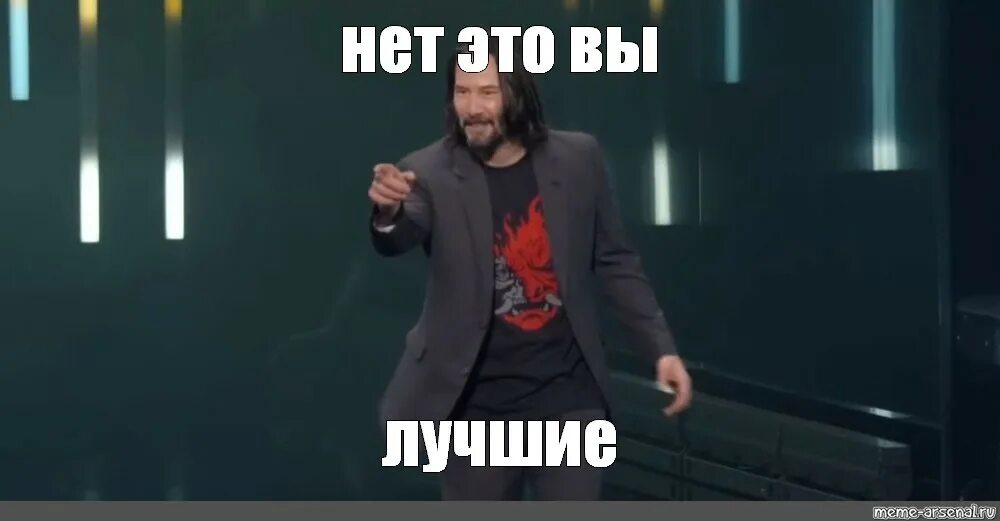 Лучше нет. Киану Ривз ты красавчик. Ты супер Киану Ривз. Нет это ты великолепен. Киану Ривз ты лучший.