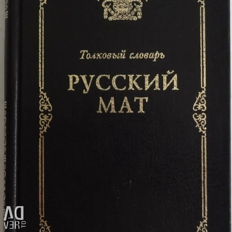 Список матов в русском языке. Литературные маты. Словарь русских матов для иностранцев. Книга русский мат. История нецензурных слов.