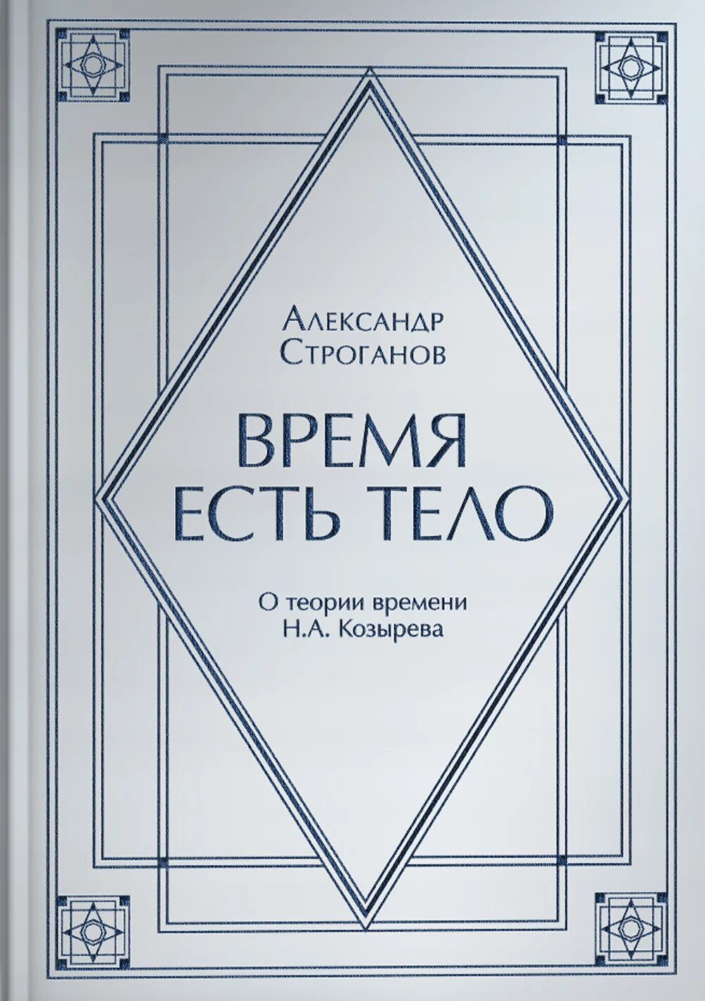 Время есть. Козырев теория времени. Время есть тело. О теории времени н.а.Козырева. Козырев Николай Александрович книги. Козырев зеркала времени книга.