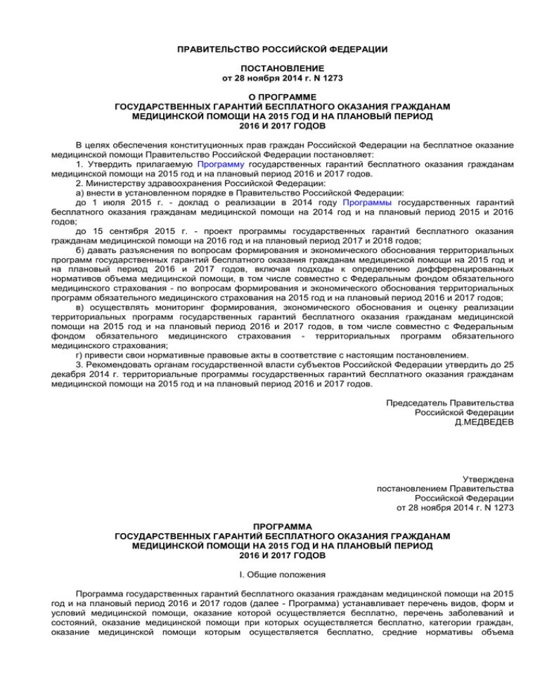 Постановление правительства рф 584 от 2016. Постановление правительства 1273. Постановление 1273 от 19.10.2017. Постановление правительства РФ 1273 от 19.10.2017. Распоряжение правительства РФ 607-Р от 15.04.2014 г.