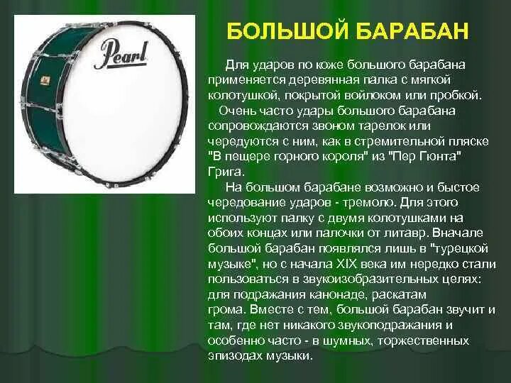 Большой барабан. Тембр барабана. Большой барабан доклад. Типы большого барабана. Включи функцию барабан