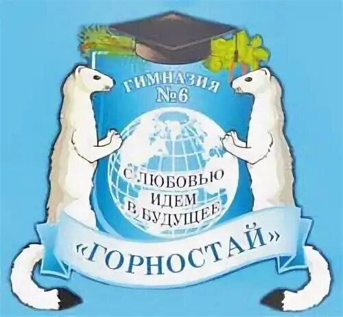 Горностай гимназия академгородок. Оц горностай новосибирск. Горностай гимназия логотип. Горностай гимназия академгородок. Гимназия горностай новосибирск.