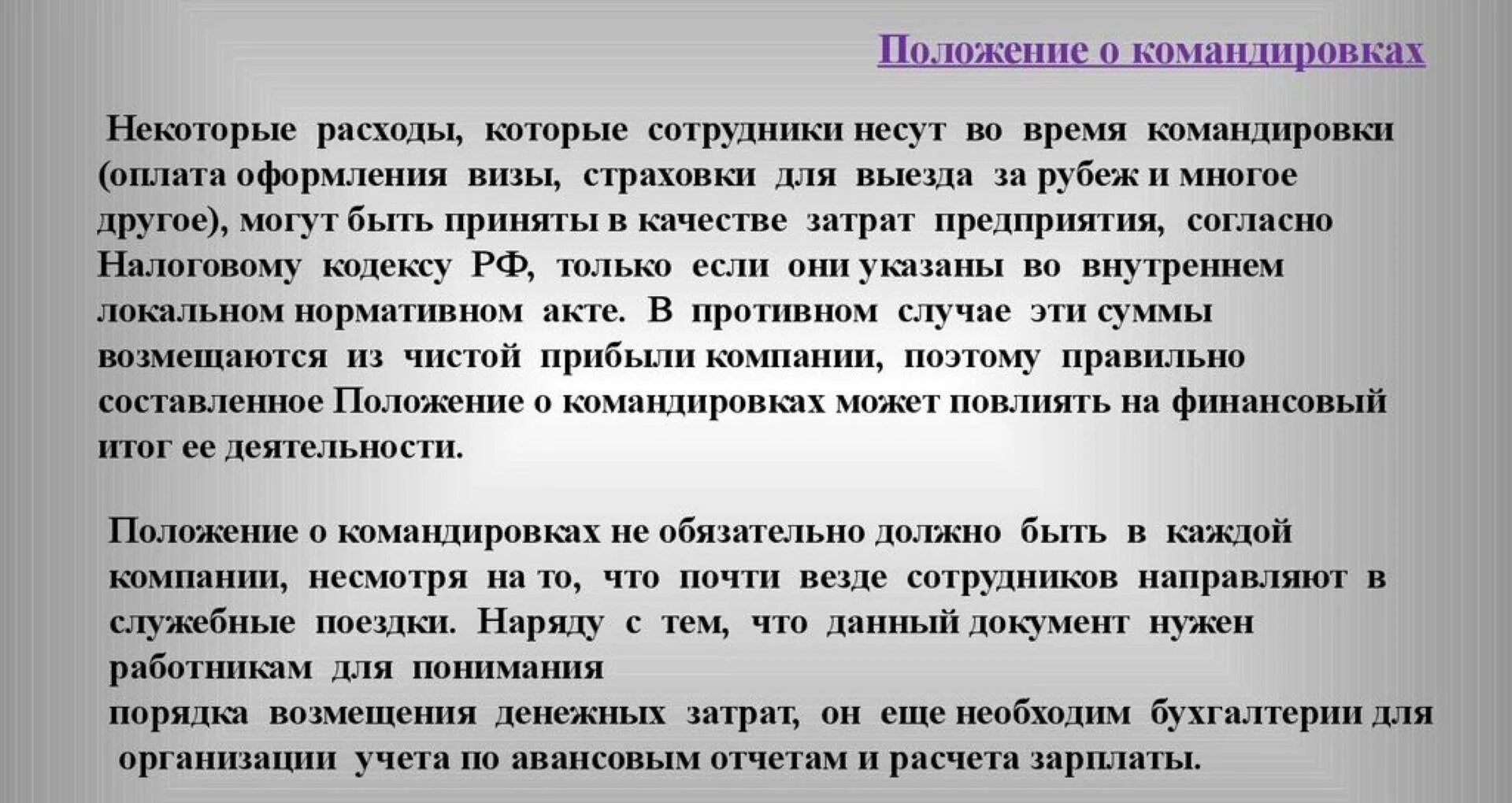 Командировка во время длительной командировки. Положение командировочные расходы. Положение о командировочных расходах. Расходы на служебные командировки. Обязанности сотруднику в командировке.