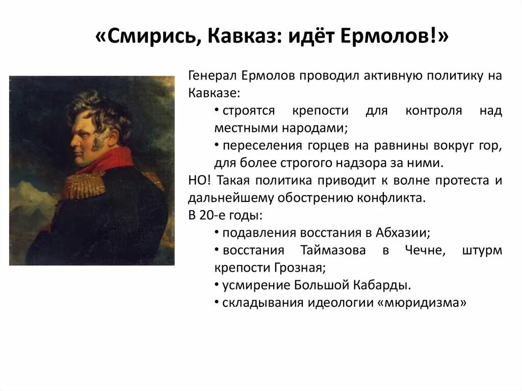 Ермолов деятельность на Кавказе 1817-1864. Чем кончается рассказ кавказ