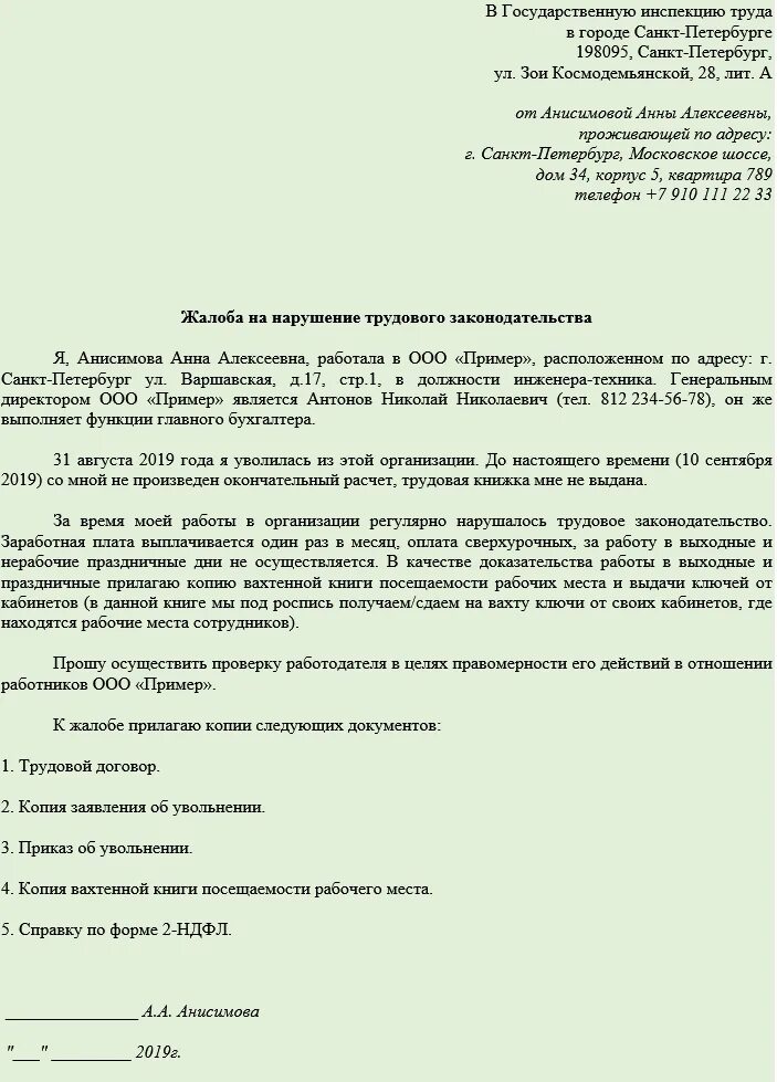 Подать заявление на работодателя. Образец заявления в трудовую инспекцию. образец жалобы в трудовую инспекцию. обращение в трудовую инспекцию образец заявления. образец заявления в трудовую инспекцию на работодателя о нарушении.