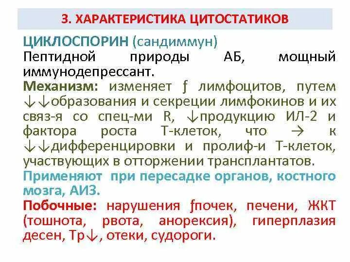 Цитостатики что это такое. Цитостатики иммуносупрессоры. Цитостатики механизм действия фармакология. Селективные иммунодепрессанты. Иммуносупрессоры влияние на иммунитет.