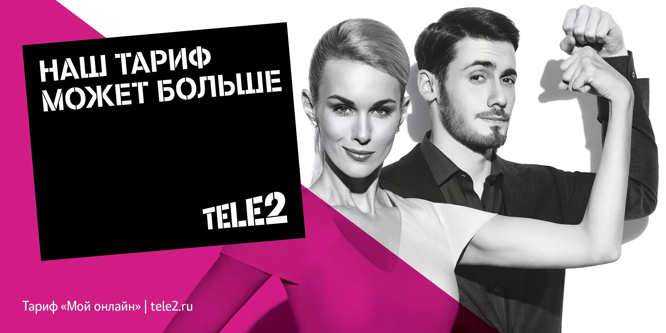 Пей теле 2. Tele2 реклама. Теле2 баннер. Реклама теле2 2022. Реклама тарифов теле2.