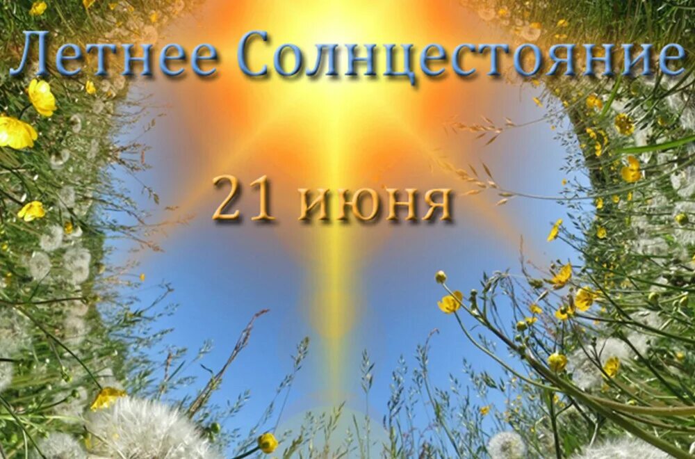 День летнего солнца стояния 2025. День летнего солнцестояния. летнее солнцестояние открытки. летнее солнцестояние солнце. праздник летнего солнцестояния.