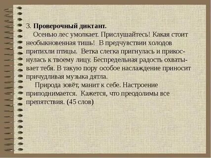 Осень в лесу текст диктант