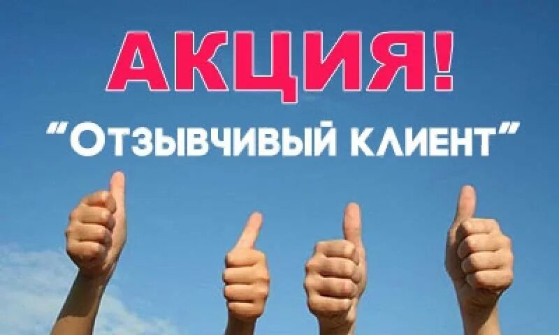 Возьмите отзыв. Оставь отзыв и получи скидку. Акции. Акция отзывчивый клиент. Оставьте отзыв получи скидку.