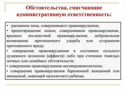 К смягчающим обстоятельствам относят