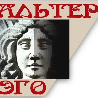 Альтер эго слова
