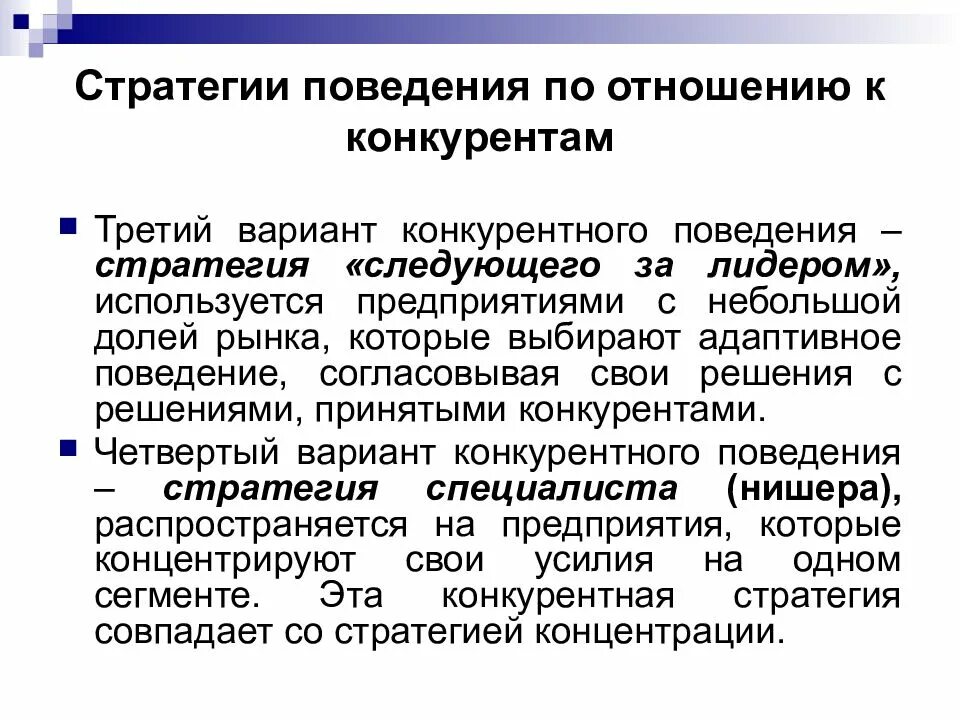Стратегии по отношению к конкурентам. Стратегия по отношению к конкурентам. стратегии конкурентного поведения. отношение к конкурентам. стратегии конкурентного поведения фирмы.