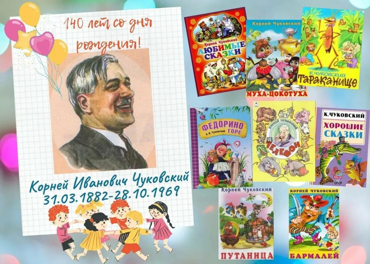 Посвященный чуковскому. К 140 Корнея Ивановича Чуковского. 140 Лет Чуковскому.