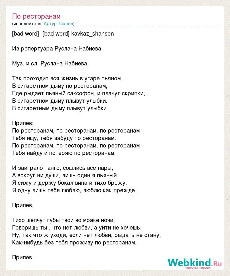 По бара в пьяном угаре текст. По ресторанам текст. Слова песни по ресторанам. По ресторанам песня текст.