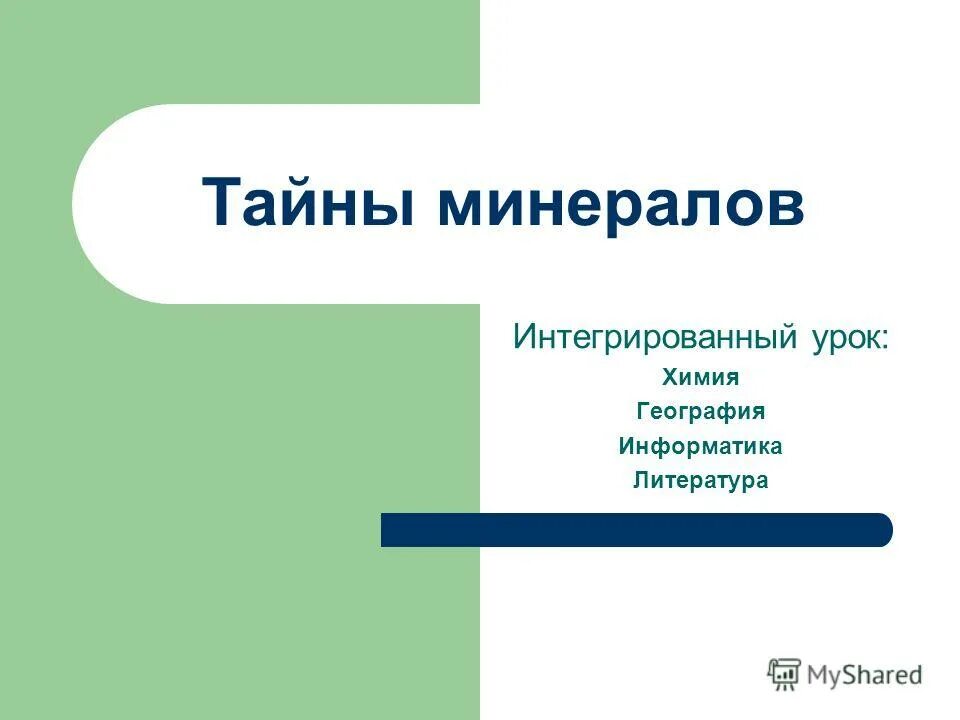 Интегрированные уроки по химии