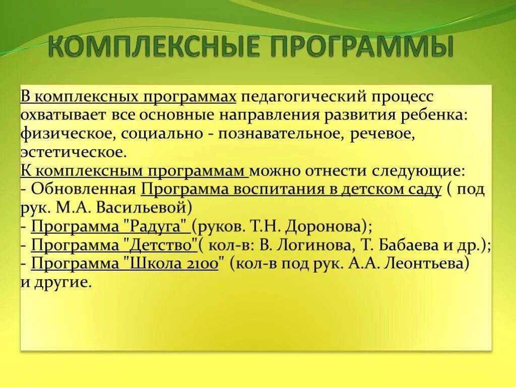 Комплексные и парциальные программы. Парциальные и комплексные программы ДОУ. Примеры комплексных программ. Комплексные программы в ДОУ.