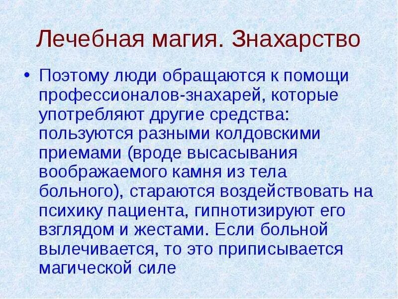 Неправильное использование лечебной магии