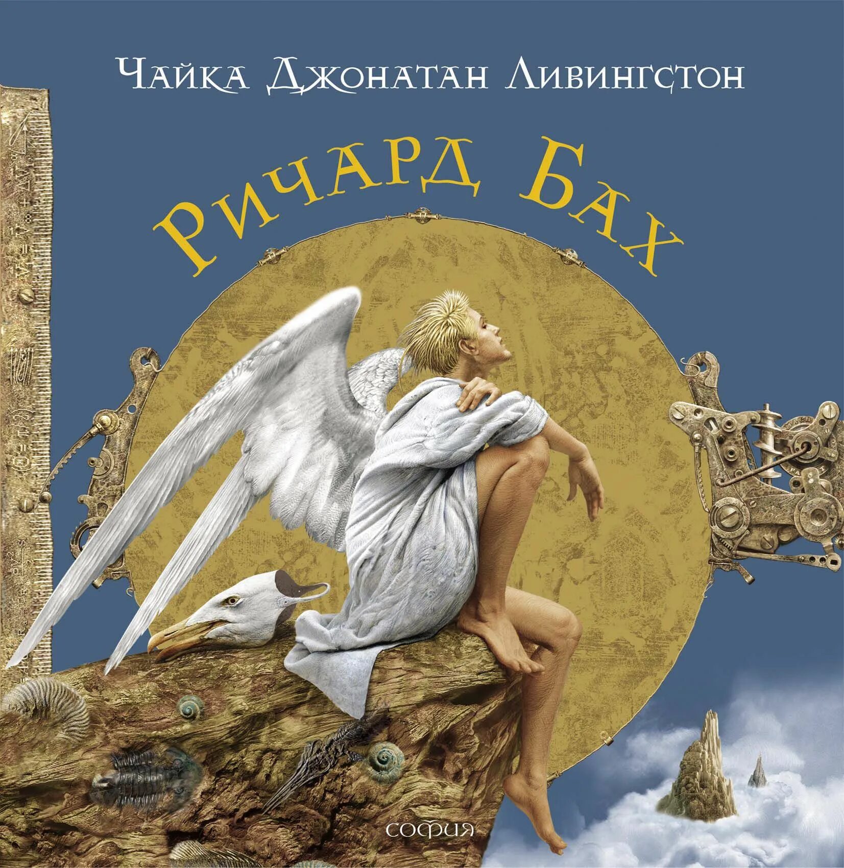 Повесть баха чайка по имени. Чайка джонатан ливингстон книга. ричард бах чайка по имени джонатан ливингстон. р бах чайка джонатан ливингстон. чайка по имени джонатан ливингстон иллюстрации ерко.