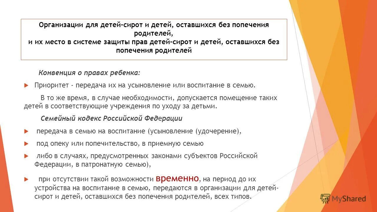 организация устройства детей оставшихся без попечения родителей. попечения родителей в организации для. защита прав детей-сирот и детей оставшихся без попечения родителей. устройство детей оставшихся без попечения родителей. социальные учреждения для детей сирот.